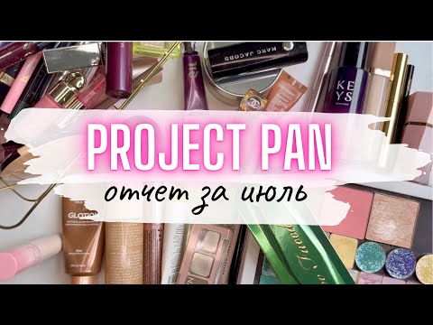 Видео: ⚡️ ПРОДЖЕКТ ПЭН ♻️ отчет июль  #проджектпен #projectpan #косметичка#коллекциякосметики #расхламлениє