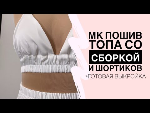 Видео: Как сшить шелковый топ со сборкой + Моделирование шорт-юбки| Sewing silk top