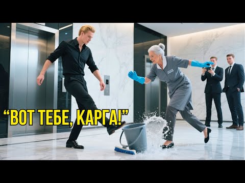 Видео: Избалованный Сын Миллионера ПНУЛ Старую Уборщицу – Но Он Не Знал, Кто Она НА САМОМ ДЕЛЕ...