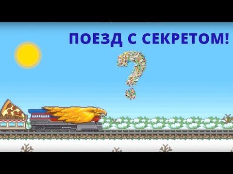 Видео: TINY RAILS. САМЫЙ КРАСИВЫЙ ПОЕЗД!