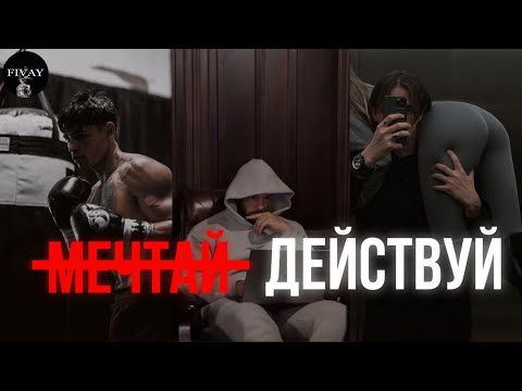 Видео: ХВАТИТ МЕЧТАТЬ - ДЕЙСТВУЙ!