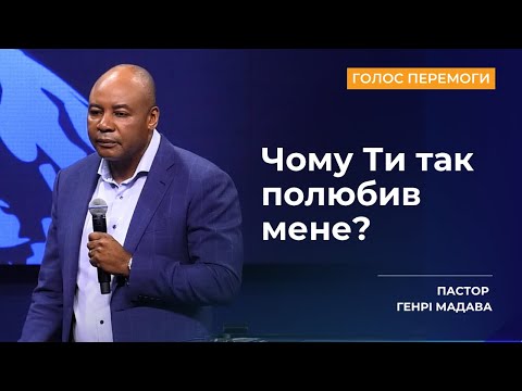 Видео: Чому Ти так полюбив мене? - Пастор Генрі Мадава