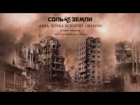 Видео: Соль Земли - День, когда вскипят океаны (сингл 2016)