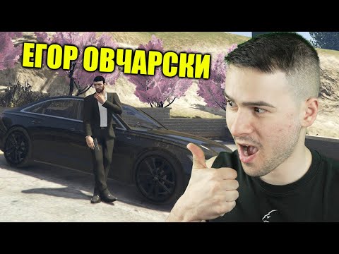 Видео: Егор Овчарски е Тук!😍GTA 5 Roleplay