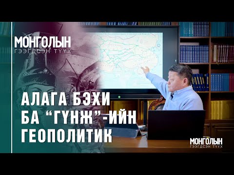 Видео: N87: Алага бэхи ба “гүнж”-ийн геополитик