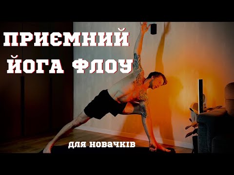 Видео: Йога Флоу для новачків/ Стато-динамічна Йога