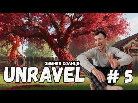 Видео: Прохождение # 5 | Unravel | Начинается зима и новые загадки