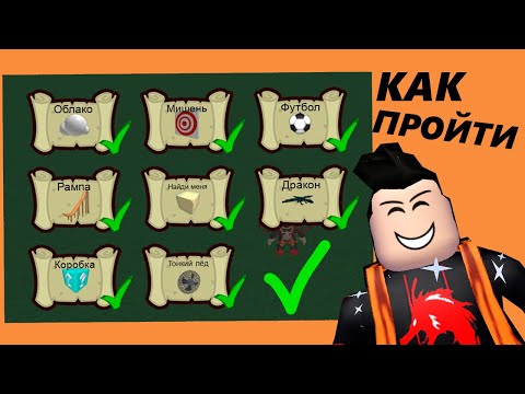 Видео: Роблокс как пройти все квесты в Build A Boat For Treasure