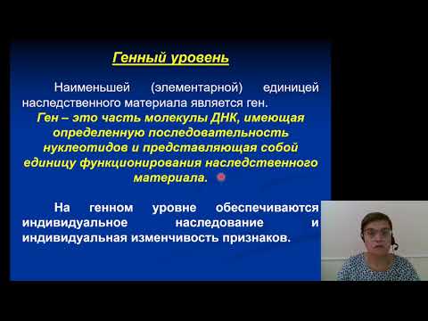 Видео: Биология 1.Молекулярные основы наследственности