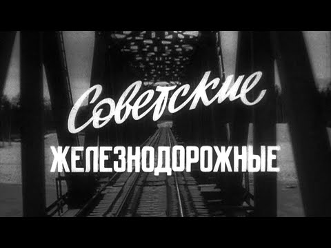 Видео: Советские железнодорожные. 1981 год