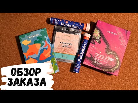 Видео: АСМР обзор заказа CORAL CLUB, жвачка АСМР, шепот, ASMR chewing gum, корал клаб, витамины