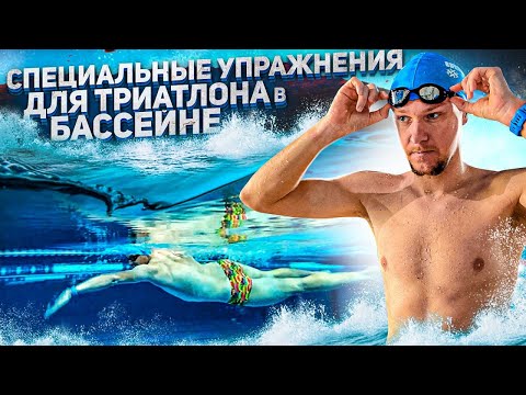 Видео: Подготовка к триатлону. Плавательные упражнения для подготовки к открытой воде в бассейне.