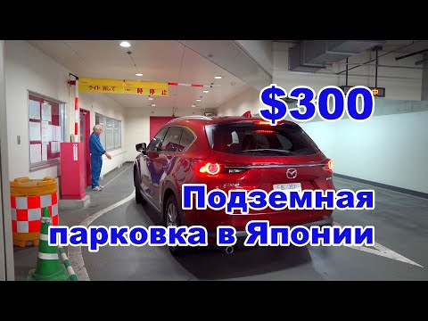 Видео: Как Японцы паркуют автомобили под землей | Подземные парковки 2019