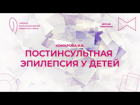 Видео: 23.09.2023 15:00 Постинсультная эпилепсия у детей