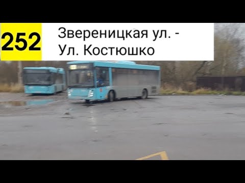 Видео: Автобус 252. Звереницкая ул. - Ул. Костюшко