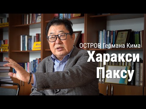 Видео: ОСТРОВ КИМ ГЕРМАНА. ХАРАКСИ. ПАКСУ.