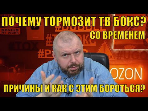 Видео: ПОЧЕМУ ТОРМОЗИТ ТВ БОКС СО ВРЕМЕНЕМ? ПРИЧИНЫ И КАК С ЭТИМ БОРОТЬСЯ?