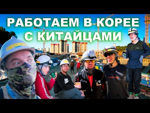 Видео: Большие деньги в Южной Корее! СМОТРИ КАК РАБОТАЕМ!