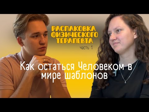 Видео: ПОДКАСТ ДИАЛОГ: Распаковка физического терапевта. Остаться живым человеком в мире шаблонов | #1