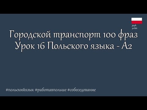 Видео: Польский язык. А2  Городской транспорт 100 фраз для общения. Урок 16