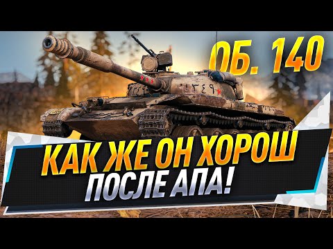 Видео: Об. 140 ● Как же он хорош после апа!