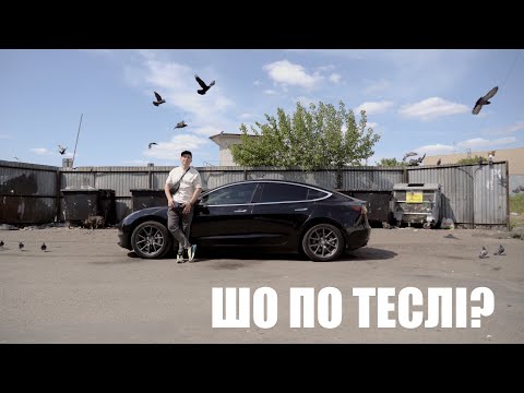 Видео: TESLA MODEL 3 очима BMW`іста