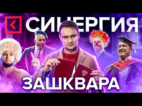 Видео: В СУД на видеоблогеров! Университет Синергия в поисках козлов отпущения и хорошей репутации