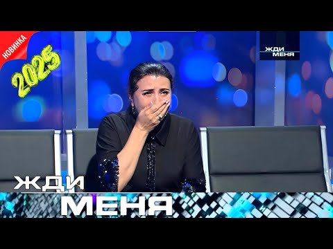 Видео: Жди меня 2025 . Выпуск от 01.02.2025 | "Слёзы радости при возвращении близких"
