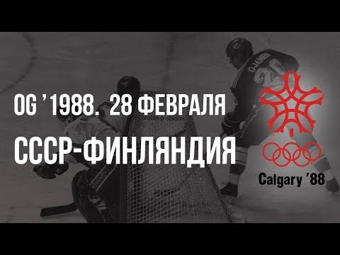 Видео: 1988.02.28. СССР - Финляндия. Олимпийские игры
