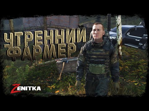 Видео: #2 Утренний Фармер | DayZ | Сервер Zenitka PVP2 |  #survival  #dayz #pvp #military