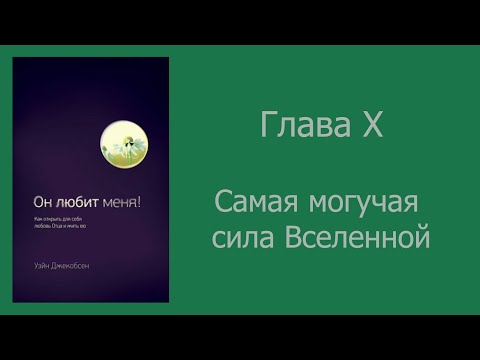 Видео: Уэйн Джейкобсен "Он любит меня" на жестовом языке.Часть ІI Глава X