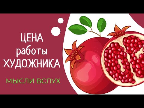 Видео: ЦЕНА работы художника. Сколько стоит труд художника?  - Мысли вслух