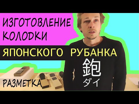 Видео: изготовление колодки японского рубанка　разметка заготовки