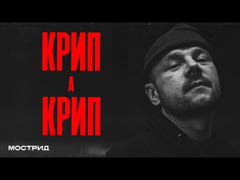 Видео: КРИП-А-КРИП — Umbriaco на Кухне, гастроли со Смоки Мо, альбом Белый Китаец, Медиа Баскет