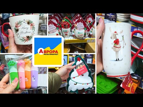 Видео: АВРОРА 🎄 Канцтовари, Новорічне 