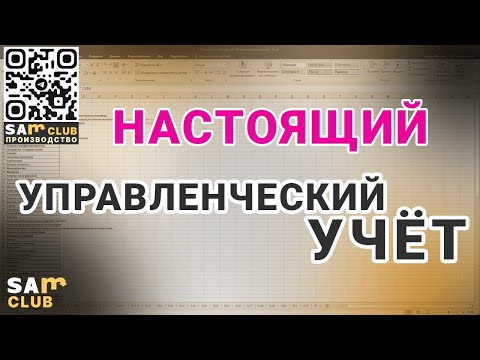 Видео: Настоящий управленческий учет
