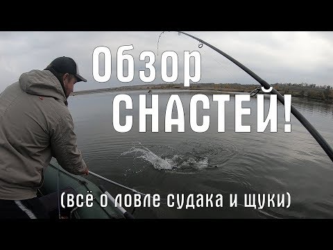 Видео: Снасти для ловли судака. Обзор снастей на судака и щуку. Спиннинг, катушка, поводок.