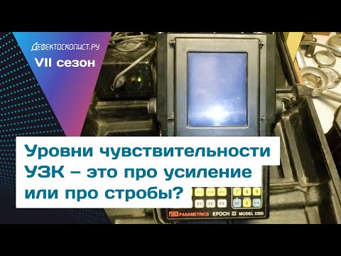 Видео: Как понимать фразу «на контрольном уровне чувствительности»?