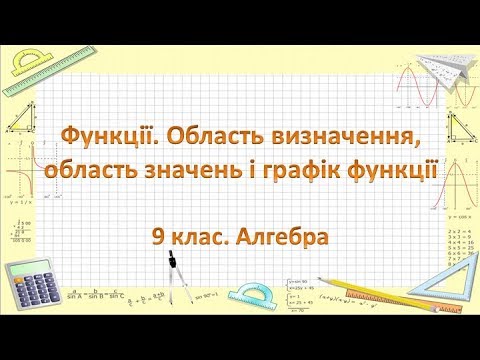 Видео: Урок №9. Функції. Область визначення, область значень і графік функції (9 клас. Алгебра)