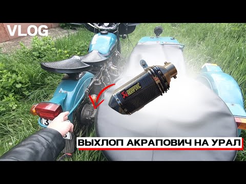 Видео: ЛЮТЫЙ ВЫХЛОП / КИТАЙСКИЙ АКРАПОВИЧ НА УРАЛ/ ПРЯМОТОК НА УРАЛЕ