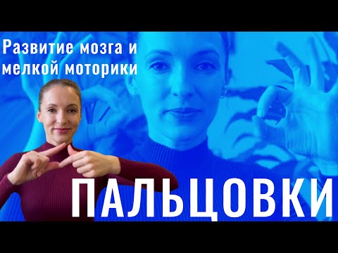 Видео: ПАЛЬЦОВКИ | Упражнения для Мозга и мелкой Моторики | Пальчиковая гимнастика