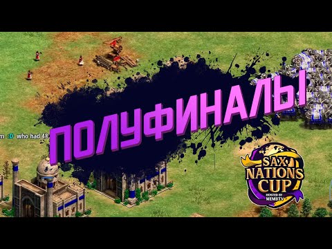 Видео: Полуфиналы ЧМ по Эпохе на 50,000$ !  Age of Empires 2