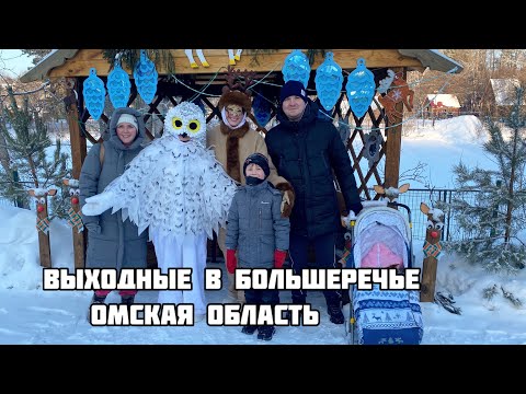Видео: Развлечения в Омской области. Большеречье. Старина сибирская. Большереченский зоопарк.
