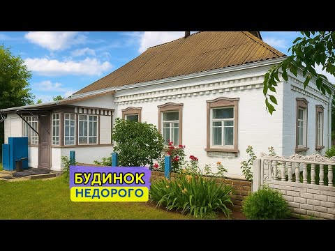 Видео: ✨Недорогий Будинок з усіма комунікаціями + Літня кухня, Заходь та Живи! Огляд будинку в селі