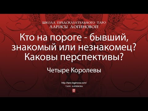 Видео: Кто на пороге — бывший, знакомый или незнакомец? Каковы перспективы?