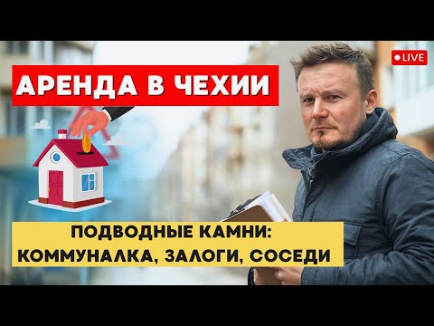 Видео: Жилье в Чехии: как не потерять деньги на аренде?