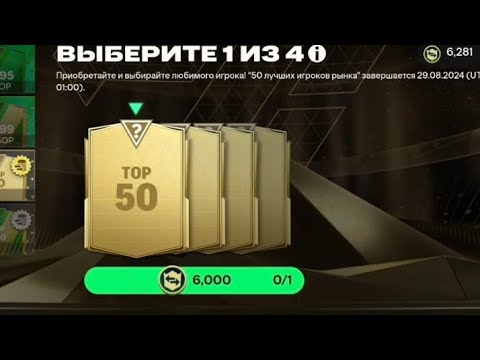 Видео: ОТКРЫЛ ТОП 50 ПАК НА АККЕ ПОДПИСЧИКА В FC MOBILE