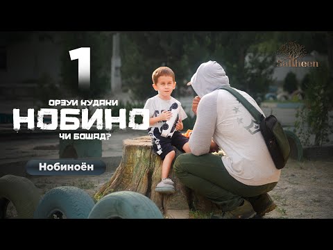 Видео: Маъюбон қисми 1 | Орзуи кӯдаки нобино | Saliheen