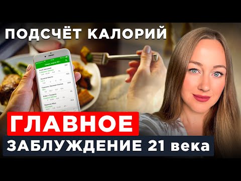 Видео: Не делай так, если хочешь ПОХУДЕТЬ и УДЕРЖАТЬ ВЕС! Почему подсчет калорий не работает?