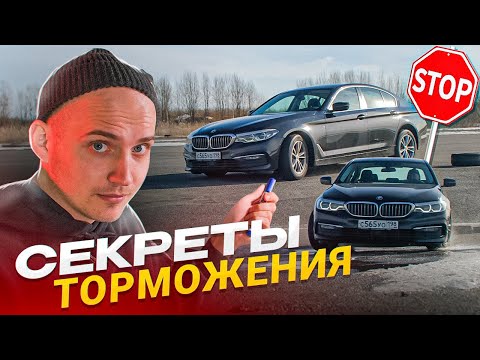 Видео: Как тормозить правильно